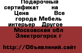 Подарочный сертификат Hoff на 25000 › Цена ­ 15 000 - Все города Мебель, интерьер » Другое   . Московская обл.,Электрогорск г.